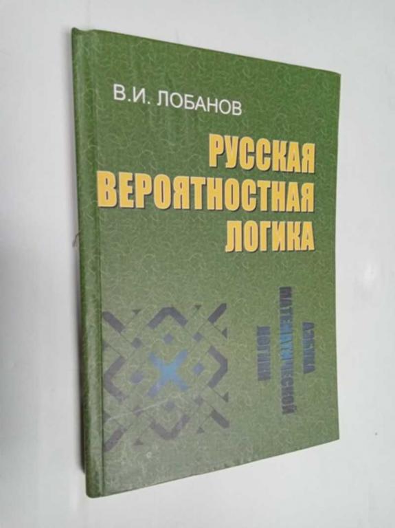 #1512566 Лобанов В. И. Русская вероятностная логика