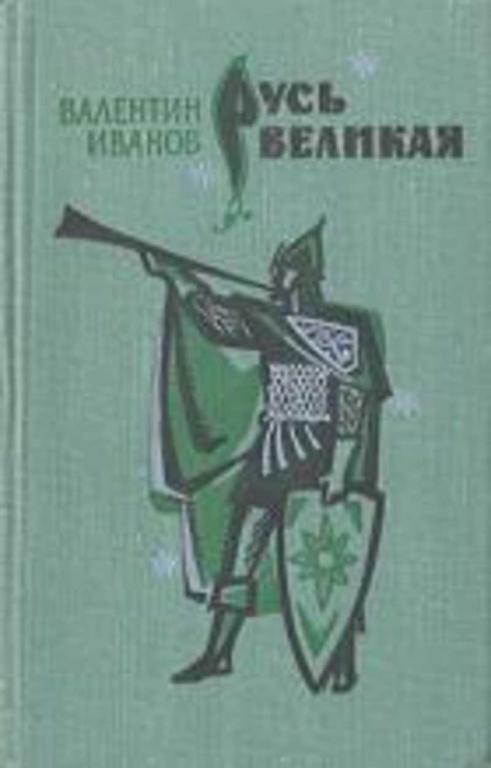 #721437 Иванов В. Д. Русь Великая. Роман-хроника