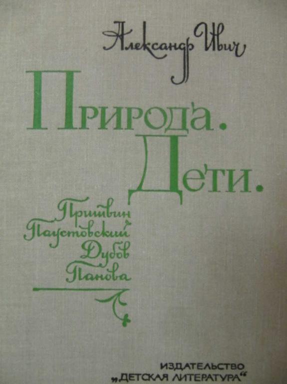 #1199140 Ивич А. Природа. Дети: Очерк творчества