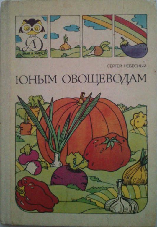 #1179656 Небесный С. И. Юным овощеводам