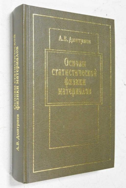 #964510 Дмитриев А. В. Основы статистической физики материалов