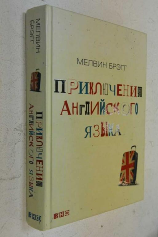 #899379 Брэгг Мелвин Приключения английского языка Пер. с англ.