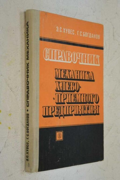 #928173 Хувес Э. С., Богданов Г. С. Справочник механика хлебоприемного предприятия