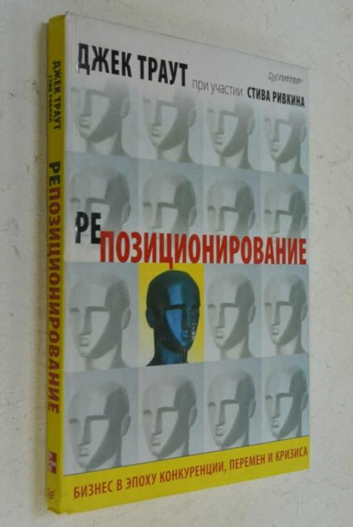 #862692 Траут Джек Позиционирование. Бизнес в эпоху конкуренции, перемен и кризиса