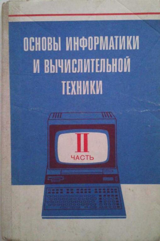 #1222517 Кузнецов А. А. и др, Ершов А. П. Монахов В. М. Основы информатики и вычислительной техни...