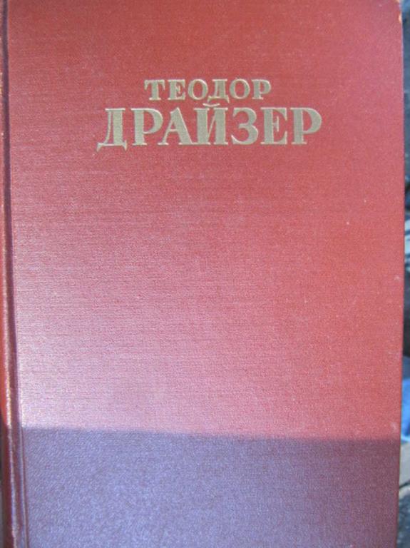 #1263285 Драйзер Т. Собрание сочинений в 12 томах