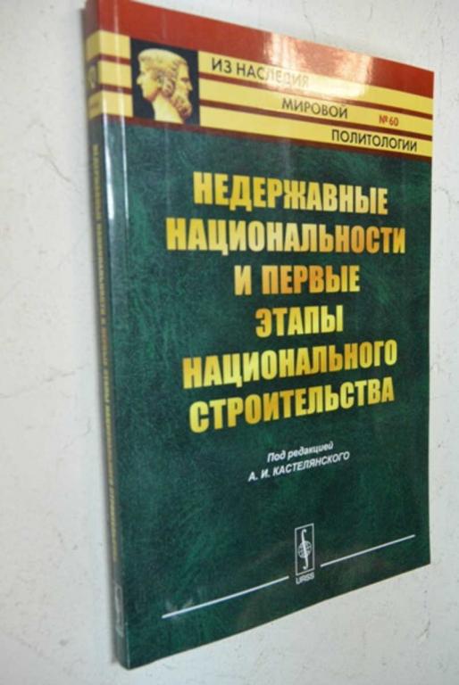 #804765 Недержавные национальности и первые этапы национального строительства
