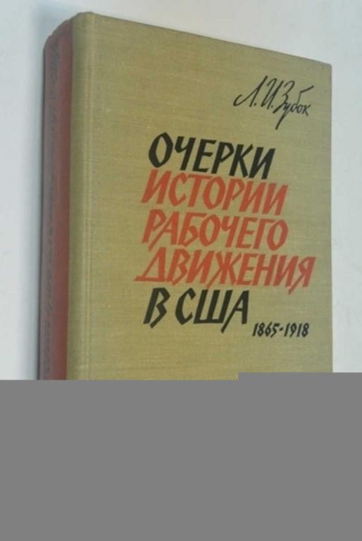 #801611 Зубок Л. И. Очерки истории рабочего движения в США: 1865-1918
