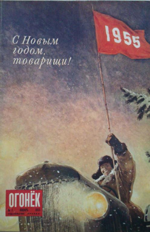 #1179571 Коллектив авторов Подшивка журнала "Огонёк" за 1955 г. №№ 1 — 13