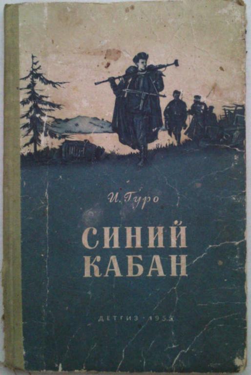 #1179639 Гуро И. Р. Синий кабан