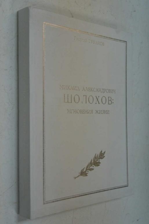 #804568 Губанов Г. Михаил Александрович Шолохов: мгновения жизни