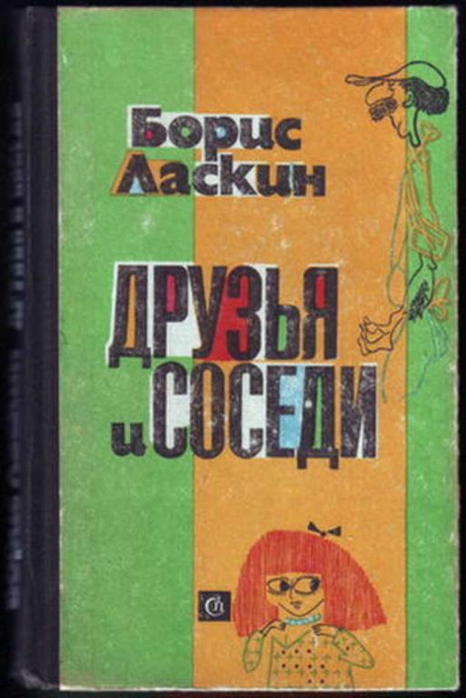 #1179518 Ласкин Борис Друзья и соседи