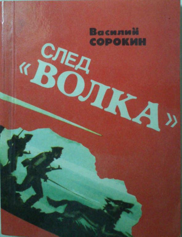 #1179544 Сорокин В. Н. След «волка
