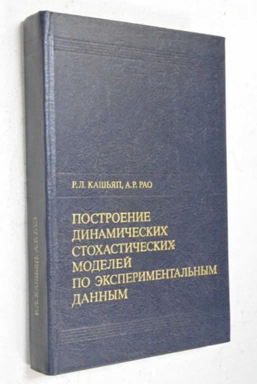 #804673 Кашьяп Р. Л. Построение динамических стохастических моделей по экспериментальным данным