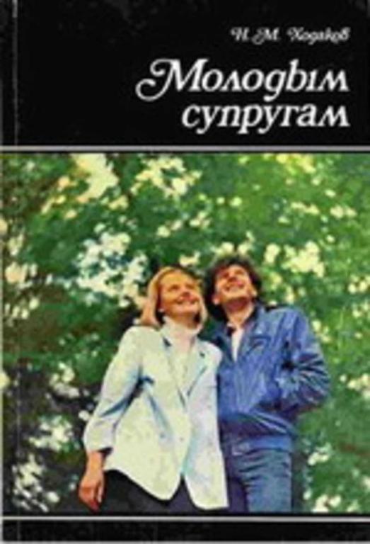 #722150 Ходаков Н. М. Молодым супругам