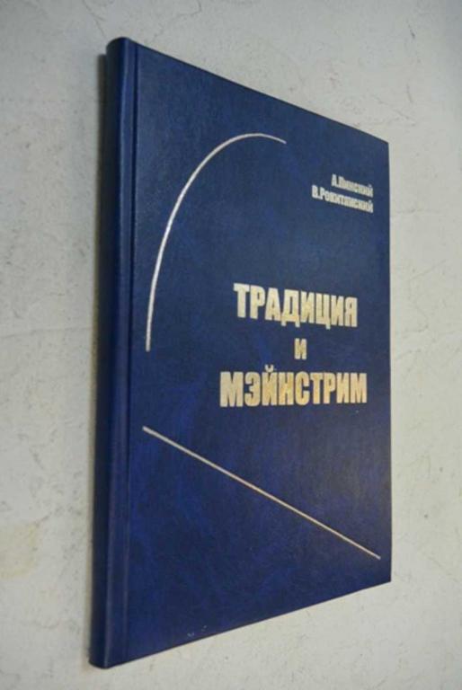 #902522 Пинский А., Рокитянский В. Традиция и мэйнстрим