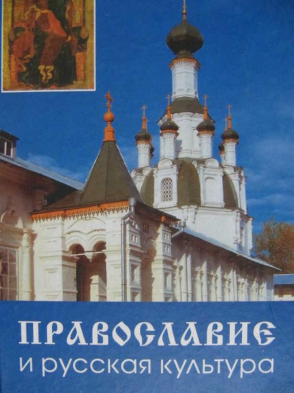 #1222612 Степанова Т. А., Колюовский Ю. Я. Православие и русская культура