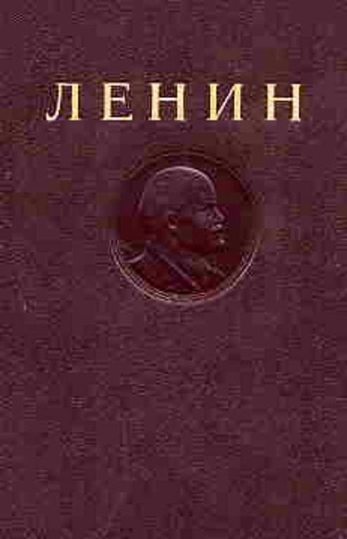 #721609 Ленин В. И. Собрание сочинений