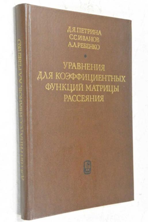 #804810 Иванов С. С. Уравнения для коэффициентных функций матрицы рассеяния