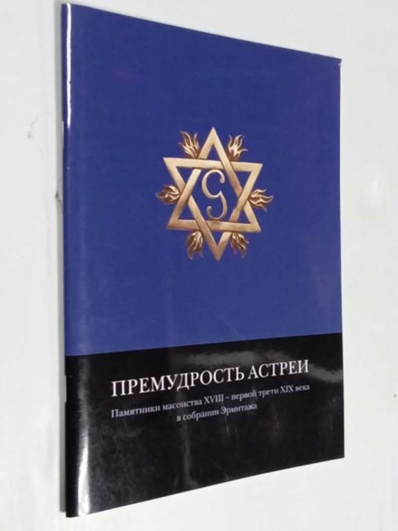 #1512502 Г. А. Миролюбова, И. Н. Уханова Премудрость Астреи. Памятники масонства XVIII — середины...