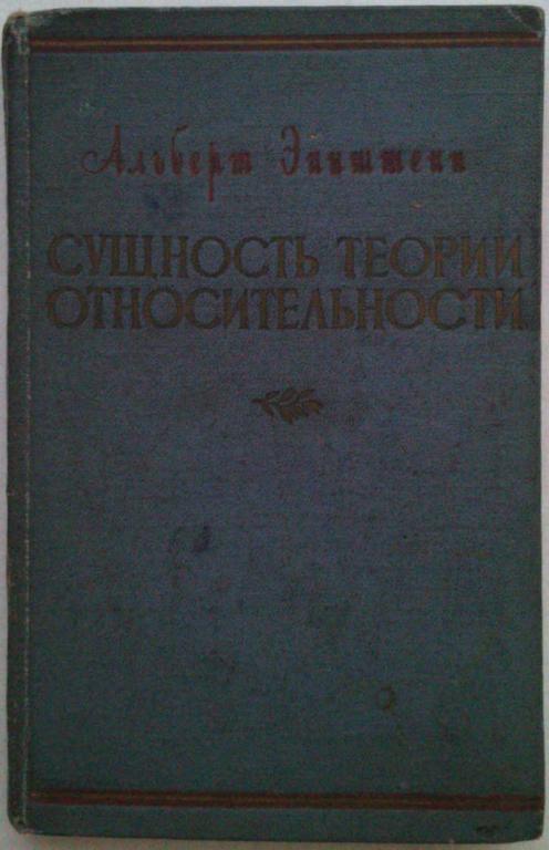 #1179714 Эйнштейн А. Сущность теории относительности