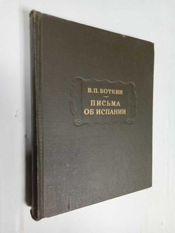 #1512492 Боткин В. П. Письма об Испании Серия: Литературные памятники.