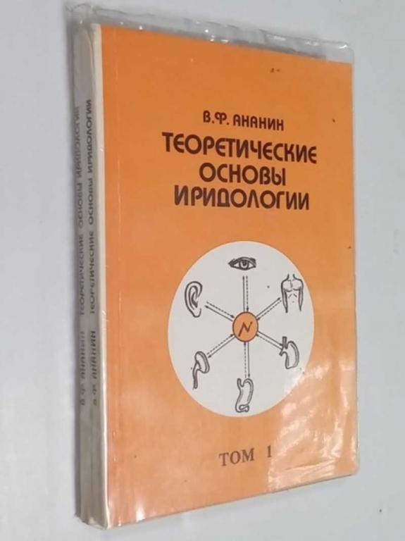#1512574 В. Ф. Ананин Теоретические основы иридологии. В 2-х томах