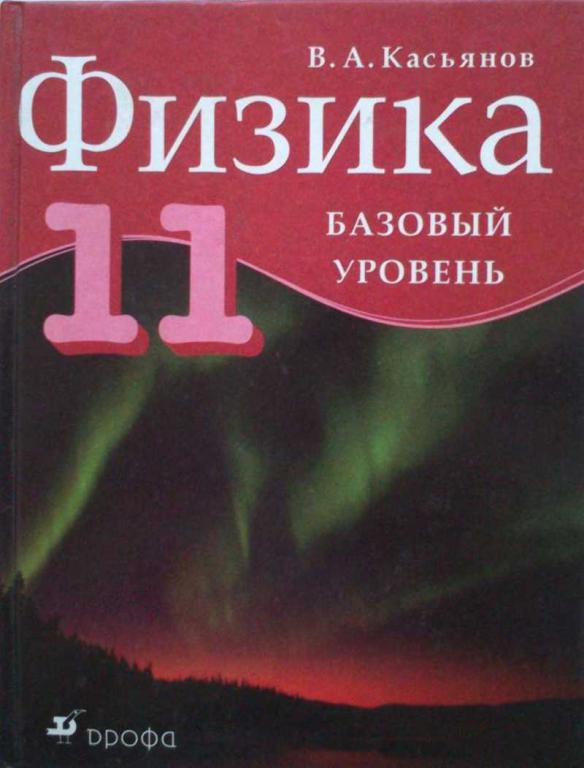 #1222721 Касьянов В. А. Физика. 11 кл. Базовый уровень: учеб. для общеобразоват. учреждений