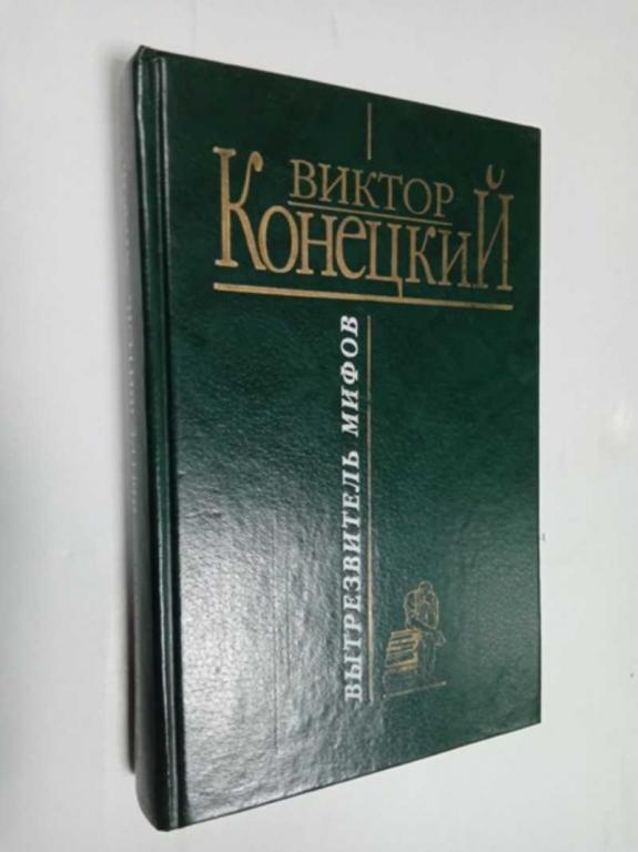 #1512564 Конецкий Виктор Вытрезвитель мифов