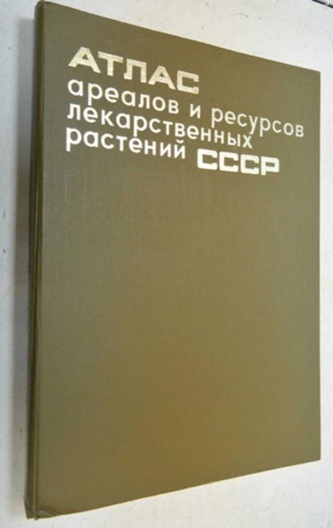 #941201 Атлас ареалов и ресурсов лекарственных растений СССР. Гл. ред. Чиков П. С