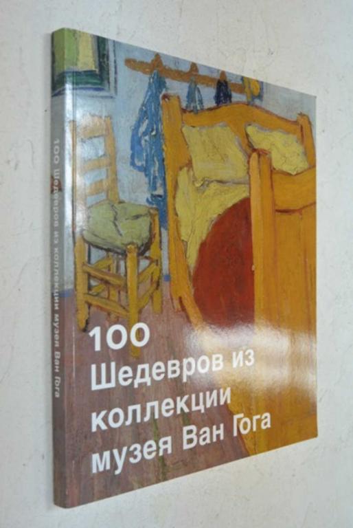 #991812 100 шедевров из коллекции музея Ван Гога