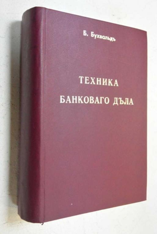 #852991 Бухвальд Б. Техника банковского дела