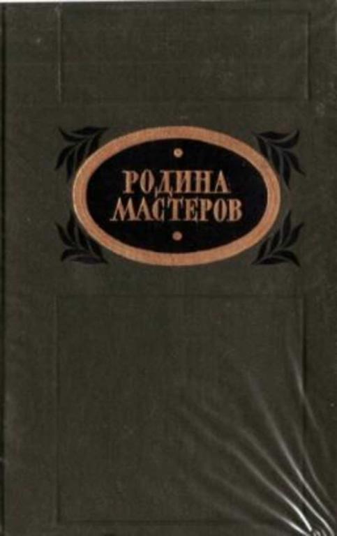 #722204 Успенский Г., Лесков Н., Куприн А. и др Родина Мастеров. Рассказы. Очерки