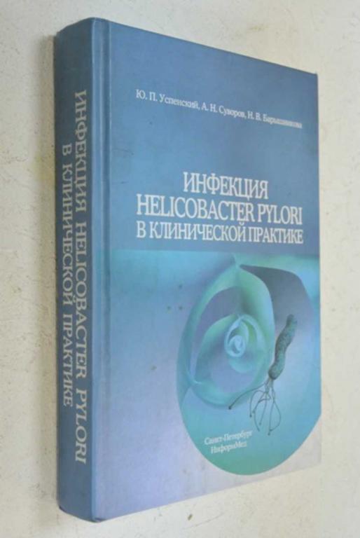 #873248 Суворов А. Н. Инфекция Helicobacter pylori в клинической практике