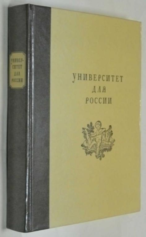 #794861 Университет для России. Взгляд на историю культуры XYIII столетия