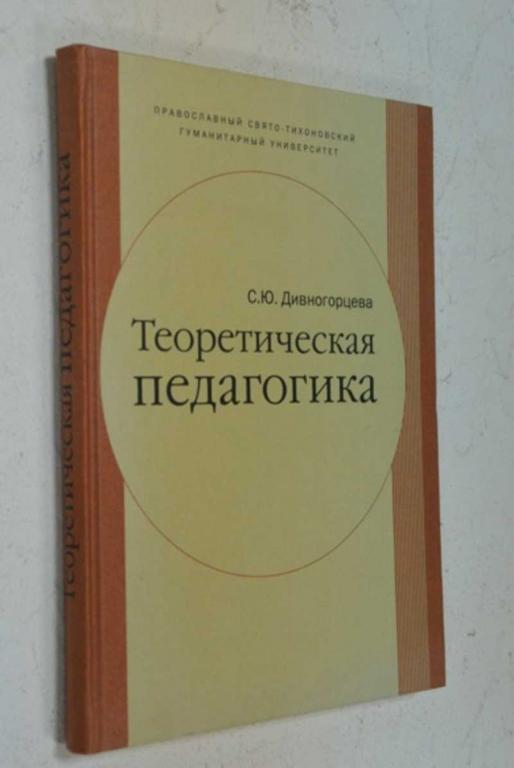 #832505 Дивногорцева С. Ю. Теоретическая педагогика. Часть 1