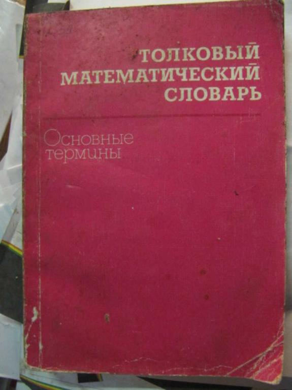 #1271610 Микиша А. М., Орлов В. Б. Толковый математический словарь