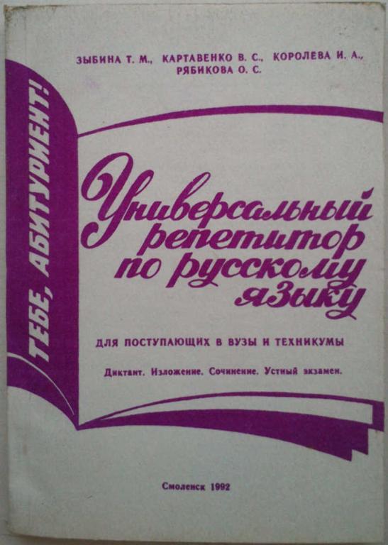 #1179688 Зыбина Т. М. Универсальный репетитор по русскому языку