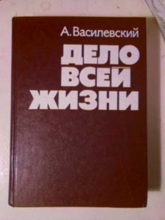 #721495 Василевский А. М. Дело всей жизни