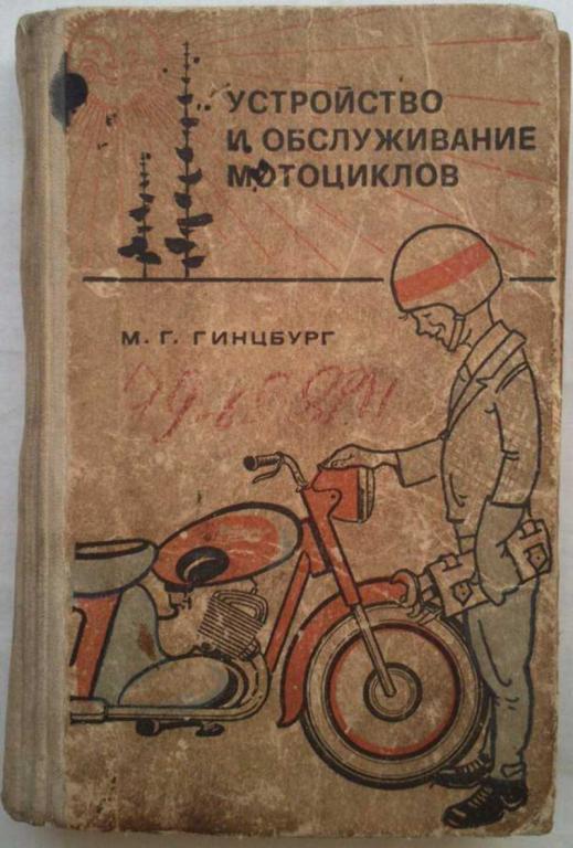 #1222631 Гинцбург М. Г. Устройство и обслуживание мотоциклов