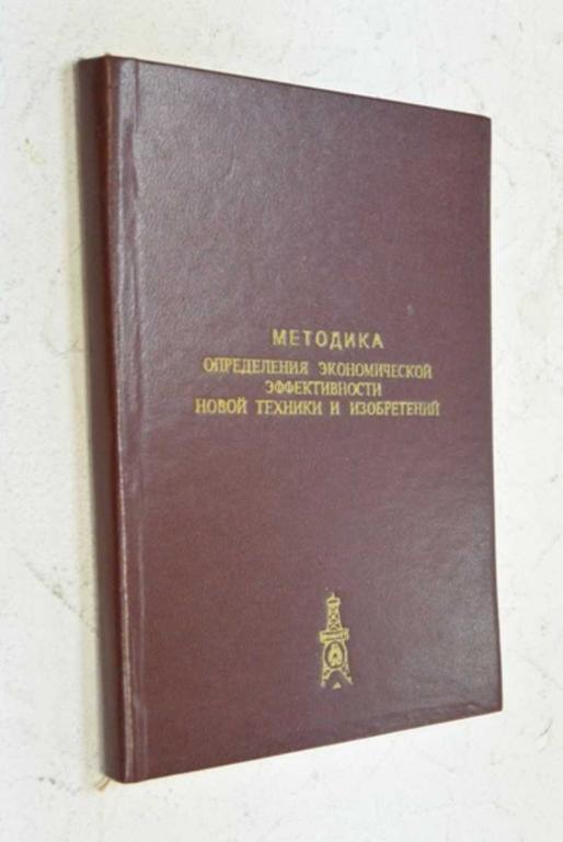 #938715 Караева А. К. Методика опрежедения экономической эффективности новой техники и изобретений