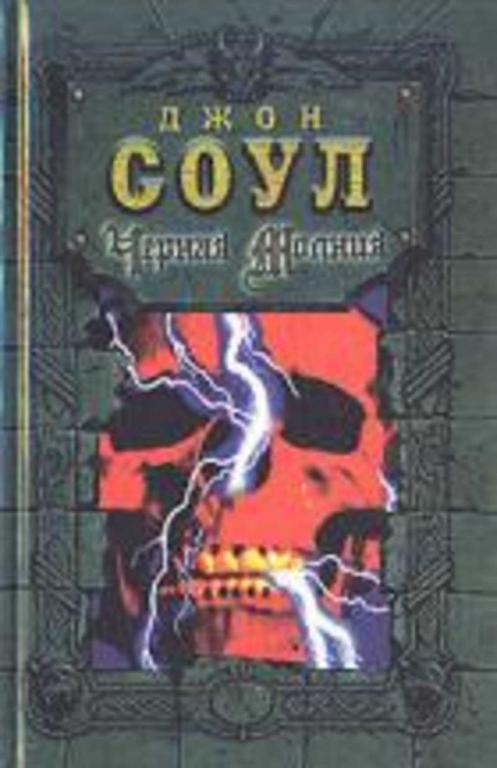 #721706 Соул Джон Черная молния