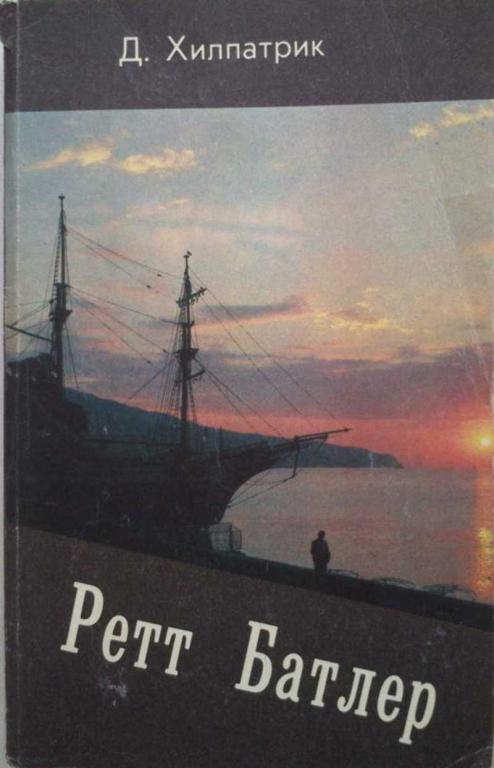 #1199119 Хилиотрик Д. Ретт Батлер. Роман