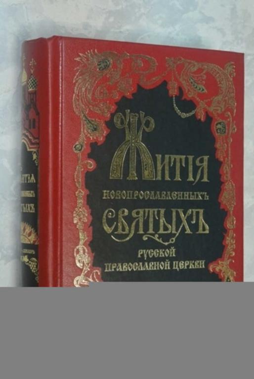 #801628 Жития новопрославленных святых русской православной церкви. Том 2