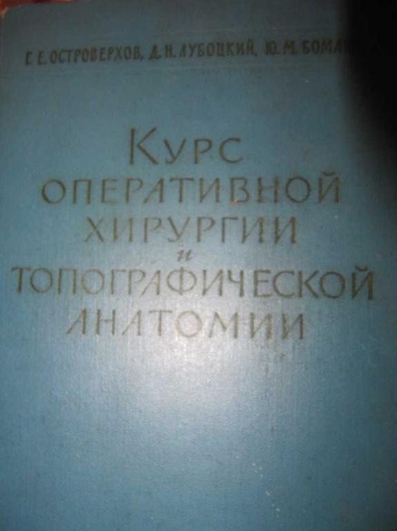 #1271625 Островерхов Г. Е. Курс оперативной хирургии и топографической анатомии