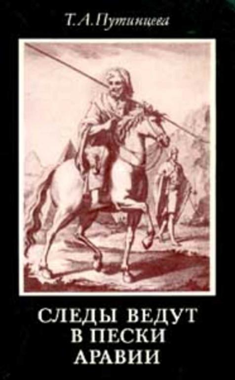 #721198 Путинцева Т. А. Следы ведут в пески Аравии