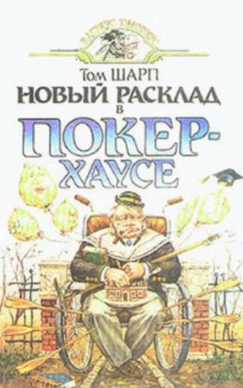 #721212 Шарп Том Новый расклад в Покерхаусе Вагриус Юмориус
