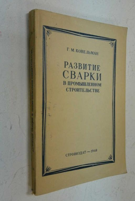 #852885 Ковельман Г. М. Развитие сварки в промышленном строительстве