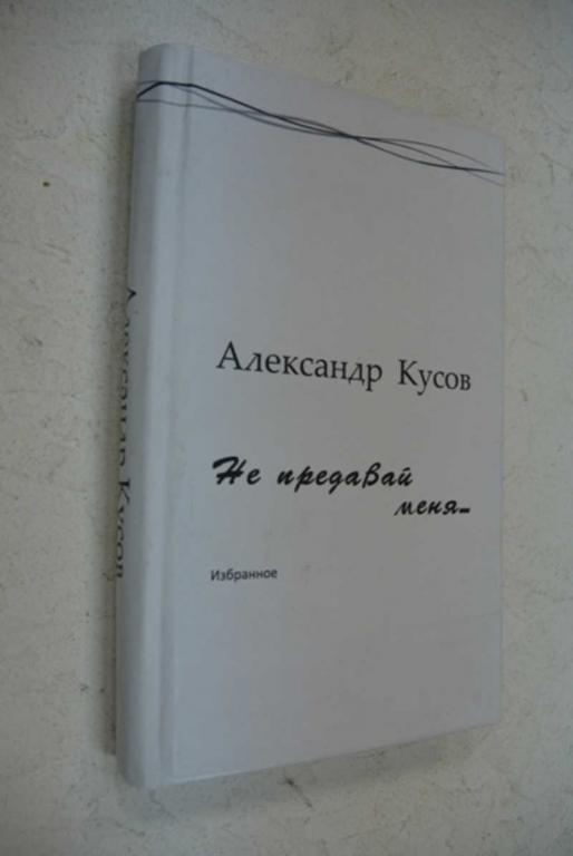 #991925 Александр Кусов Не предавай меня…