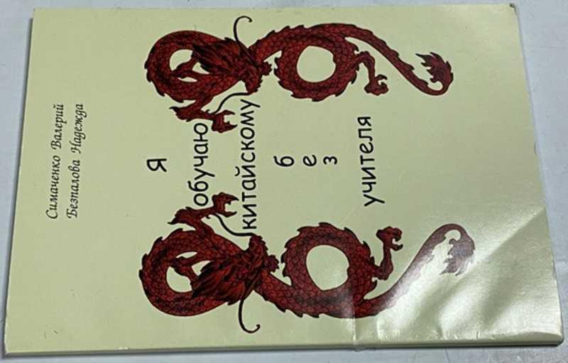 #1512880 Симасенко В., Безпалова Н. Я обучаю китайскому без учителя